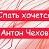 Спать хочется Антон Чехов Краткий пересказ