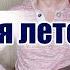 Кончится лето Виктор Цой под гусли