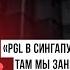 Liquid Taiga поражения ради побед бесячая Snapfire и обнимашки РУ титры DreamLeague Season 13