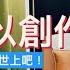 一百種人Podcast主持Candy專訪 Cc中文字幕 療癒的podcast 家的感覺 對自己負責 從死亡的學習 創作帶來快樂 把聲音留在世上