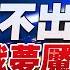 22 06 27 觀點 亮點交鋒 EP2 美軍走不出中國韓戰夢魘