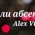 Иракли Капли абсента Alex Vit Cover 2020