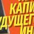 Чёрный нал и цифровой рубль как серые схемы накопления ставят крест на будущем капитала