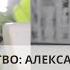 Призвание СЛУЖИТЬ Знакомство с Александром И Гырбу