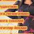 дуэт Erkerak тикток Fup топ Duet Rek переписка Love лайк