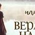 Сладкая полынь или вера надежда и любовь Христианские рассказы Истории из жизни