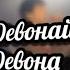 Devonay Devona Basster 2022 Девонай девона