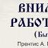 Урок 1 Внимание работает Бог Бытие 1 2 Обзор Книги Бытие Прентис А Медор младший