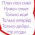да или нет тьма или свет плач или смех нужен ответ только иди только вперёд только дойди не уподи