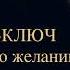 Чарльз Энел Мастер ключ к исполнению желаний Мыслить широко