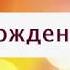 Поздравление с Днем рождения от Путина Артему