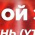 Конференция Новое вино День 1 Служение 1 Евгений Никошенко