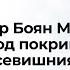 п р Боян Митев Под покрива на Всевишния 06 09 2020