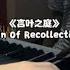 言叶之庭 背景音乐Rain Of Recollection With Sheet