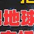 全网最强 拒绝穿越 MOSS为什么要毁灭人类 制造危机 流浪地球 四万字拆解 下 这拍的哪是流浪地球啊 明明就是三体