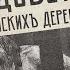 Колдовство в российских деревнях Нечисть обряды и заговоры до революции Подкаст Закат империи