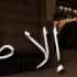 الا صلاتي ما أخليها مشاري العفاسي