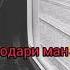 ма курбони сару пои ту мешам модари ман