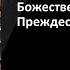 Митрополит Иларион Прямая трансляция Божественная литургия Преждеосвященных Даров 22 03 2024