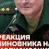 Реакция чиновника на мобилизацию Shorts