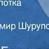 Анатолий Белоусов Отцовская пилотка Рассказ Читает Владимир Шурупов 1988