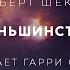Роберт Шекли Меньшинство аудиокнига фантастика рассказ аудиоспектакль слушать