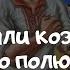 Їхали козаки по полю Українські пісні Пісні про козаків День козацтва 2020
