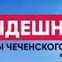 Хандешнаш глаголы чеченского языка