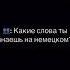 Какие слова ты знаешь на немецком Automobile Bmw Moto Motorcycle Roadtrip Motovlog юмор