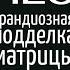 Теория объясняющая все нестыковки Обзор и анализ Нео из Матрицы