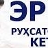 АЁЛЛАРНИНГ ЭРИДАН РУХСАТСИЗ ТИЖОРАТГА КЕТИШЛАРИ ШАЙХ МУҲАММАД СОДИҚ МУҲАММАД ЮСУФ РОҲИМАҲУЛЛОҲ