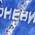 Умка и Броневик Перекати полька