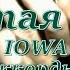 Простая песня IOWA Текст аккорды разбор