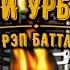 ДЕТИ УРБАНА 2 1 4 финала НИДЖА Vs СЛЭНГ