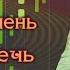 Стас Михайлов Я БУДУ ТЕБЯ БЕРЕЧЬ Аранжировка аккомпанемента для пианино ОРИГИНАЛЬНАЯ ТОНАЛЬНОСТЬ