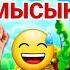 МАҚТА ҚЫЗ БЕН МЫСЫҚ ӘЗІЛ ВИДЕО