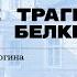 Маленькие трагедии покойного Белкина Лекция филолога Сергея Валюгина