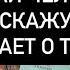 ЕСЛИ ХОЧЕШЬ ПРАВДУ ЗАГАДАЙ ЧЕЛОВЕКА А КАРТЫ СКАЖУТ ЧТО ОН ДУМАЕТ О ТЕБЕ Правдивое ТАРО