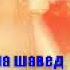 Эрони Намизоштим таку танхо