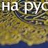 Сура 94 Аш Шарх Коран перевод на русский язык