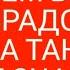 ЧЕМ ВЫ ЕЁ ОБРАДОВАЛИ ОНА ТАНЦУЕТ ОТ СЧАСТЬЯ тародлявсех таро тародлямужчин таромания таролог