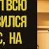 ОН СПРОСИЛ А ЕСЛИ БЫ Я НЕ УЗНАЛ И ВЕСЬ ЕЁ МИР РУХНУЛ
