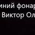 Синий фонарь 1 часть Пелевин Виктор Олегович Читает робот