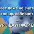 знает даже не знаток гвоздь вбивает мем фиксики