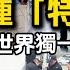 中国人的10种 特殊待遇 世界独一份的极权套餐 习近平让你活得像牲口 全球最悲哀的幸福生活 翟山鹰 老翟开讲