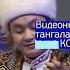 Д Байжұманов А Қойшыбаев А Жүнісов Күй шашу
