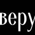 Я верую в распятого Спасителя Воскресшего ФОНОГРАМА Христианские песни Песни хвалы