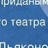 Николай Дьяконов Свадьба с приданым Спектакль Московского театра Сатиры