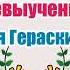 В стране невыученных уроков Лия Гераскина Аудиосказка