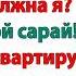 Твоя мамаша может продать свой сарай Ой извини квартиру невестка и свекровь истории золовка